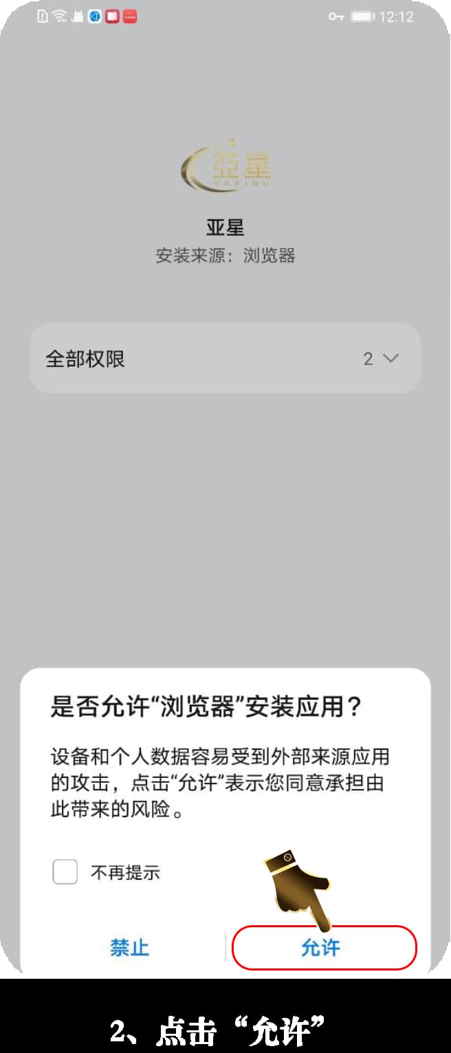 亚星Android客户端下载安装步骤示意图2